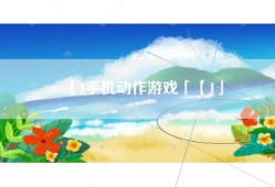【J手机动作游戏「【J」
