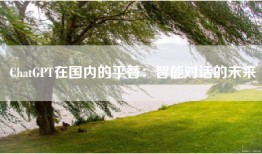 ChatGPT在国内的平替：智能对话的未来