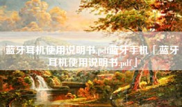 蓝牙耳机使用说明书.pdf蓝牙手机「蓝牙耳机使用说明书.pdf」