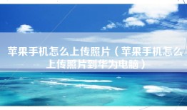 苹果手机怎么上传照片（苹果手机怎么上传照片到华为电脑）
