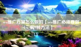 seo推广方案怎么做的【seo推广必须要做的9种方法】