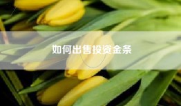 如何出售投资金条