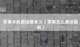 苹果手机激活要多久（苹果怎么激活新机）