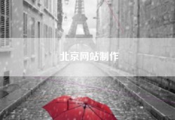 北京网站制作
