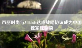 百丽时尚与Allbirds达成战略协议成为中国独家经销商