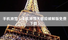 手机滑雪（手机滑雪大冒险破解版免费下载）