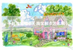 手机淘宝解卡（淘宝解卡怎么解）