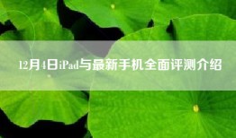 12月4日iPad与最新手机全面评测介绍