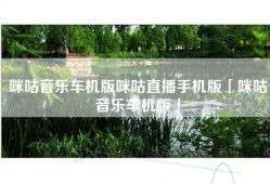 咪咕音乐车机版咪咕直播手机版「咪咕音乐车机版」
