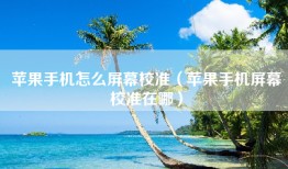 苹果手机怎么屏幕校准（苹果手机屏幕校准在哪）