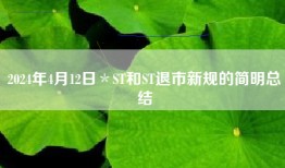 2024年4月12日＊ST和ST退市新规的简明总结