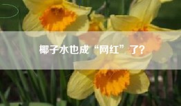 椰子水也成“网红”了？