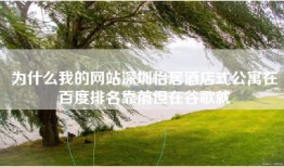 为什么我的网站深圳怡居酒店式公寓在百度排名靠前但在谷歌就