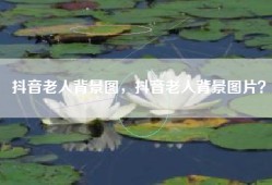 抖音老人背景图，抖音老人背景图片？