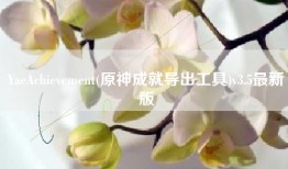 YaeAchievement(原神成就导出工具)v3.5最新版