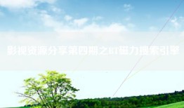 影视资源分享第四期之BT磁力搜索引擎