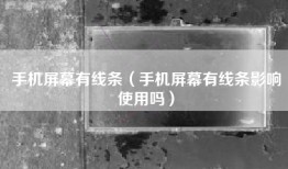 手机屏幕有线条（手机屏幕有线条影响使用吗）