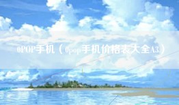 0POP手机（0pop手机价格表大全A3）