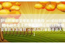 好玩的策略类单机手游推荐 2023必玩的策略手游大全手机策略游戏「好玩的策略类单机手游推荐 2023必玩的策略手游大全」