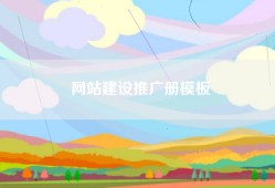 网站建设推广册模板
