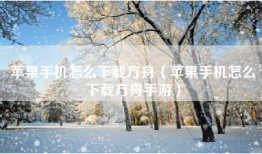 苹果手机怎么下载方舟（苹果手机怎么下载方舟手游）