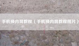 手机换内屏教程（手机换内屏教程图片）