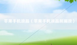 苹果手机液晶（苹果手机液晶屏漏液）