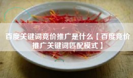 百度关键词竞价推广是什么【百度竞价推广关键词匹配模式】