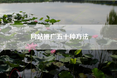 网站推广五十种方法