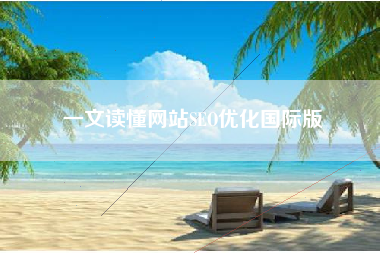 一文读懂网站SEO优化国际版